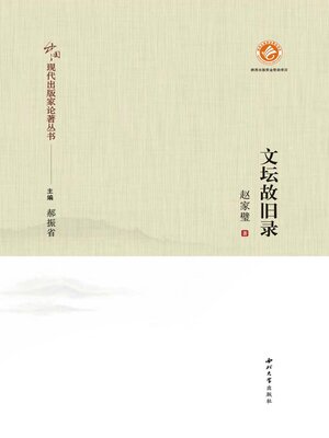 cover image of 文坛故旧录